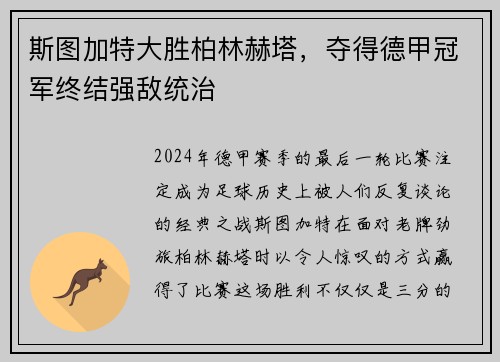 斯图加特大胜柏林赫塔，夺得德甲冠军终结强敌统治