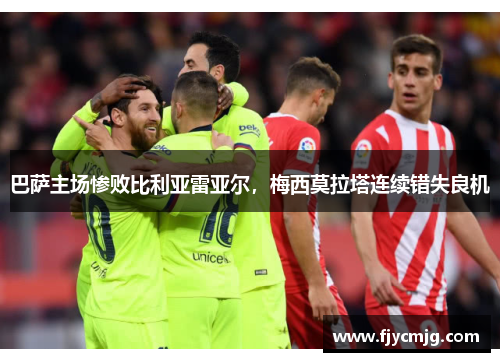 巴萨主场惨败比利亚雷亚尔，梅西莫拉塔连续错失良机