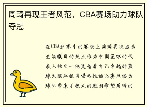 周琦再现王者风范，CBA赛场助力球队夺冠