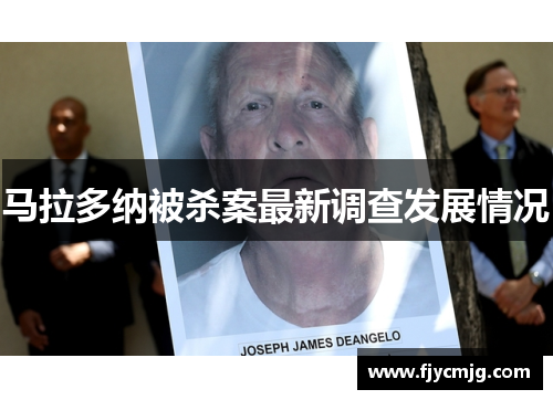 马拉多纳被杀案最新调查发展情况