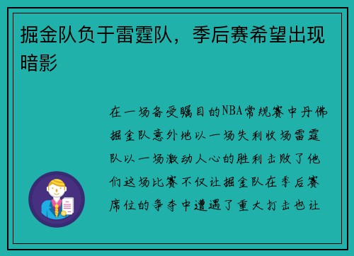 掘金队负于雷霆队，季后赛希望出现暗影