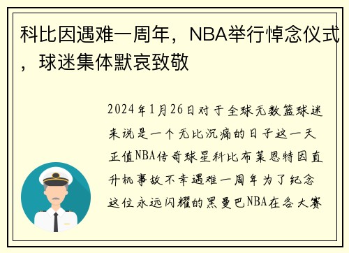 科比因遇难一周年，NBA举行悼念仪式，球迷集体默哀致敬