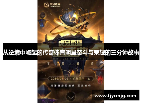 从逆境中崛起的传奇体育明星奋斗与荣耀的三分钟故事