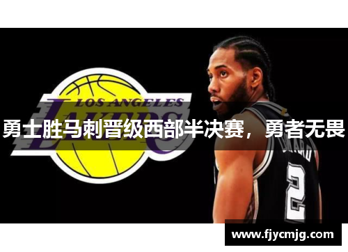 勇士胜马刺晋级西部半决赛，勇者无畏
