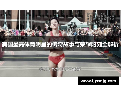美国最高体育明星的传奇故事与荣耀时刻全解析