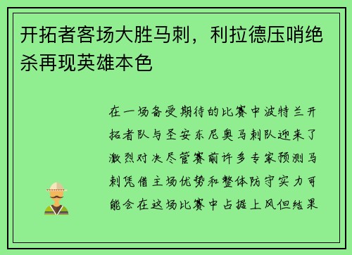 开拓者客场大胜马刺，利拉德压哨绝杀再现英雄本色