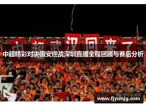 中超精彩对决国安迎战深圳直播全程回顾与赛后分析