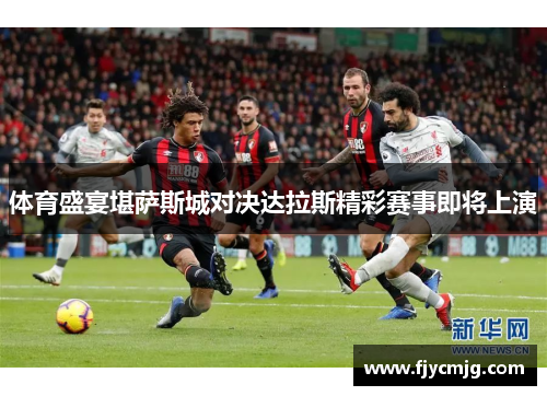 体育盛宴堪萨斯城对决达拉斯精彩赛事即将上演