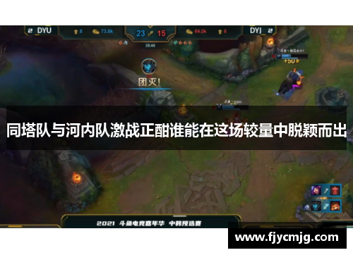 同塔队与河内队激战正酣谁能在这场较量中脱颖而出