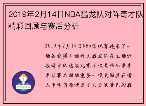 2019年2月14日NBA猛龙队对阵奇才队精彩回顾与赛后分析
