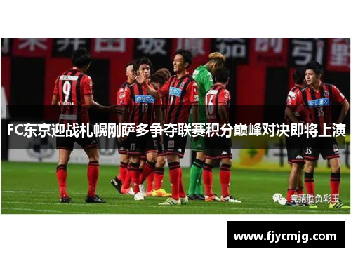 FC东京迎战札幌刚萨多争夺联赛积分巅峰对决即将上演