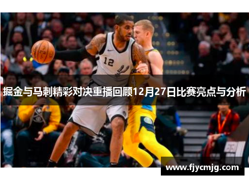 掘金与马刺精彩对决重播回顾12月27日比赛亮点与分析