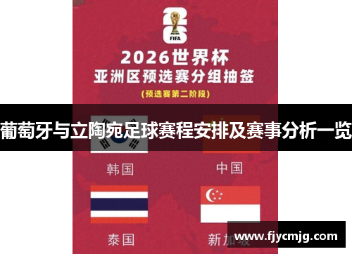 葡萄牙与立陶宛足球赛程安排及赛事分析一览