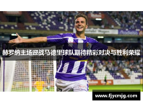 赫罗纳主场迎战马德里球队期待精彩对决与胜利荣耀