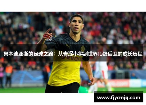 鲁本迪亚斯的足球之路：从青涩小将到世界顶级后卫的成长历程