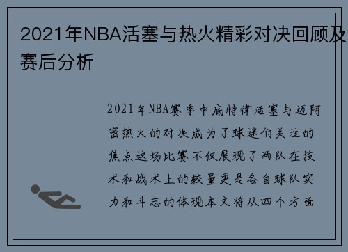 2021年NBA活塞与热火精彩对决回顾及赛后分析