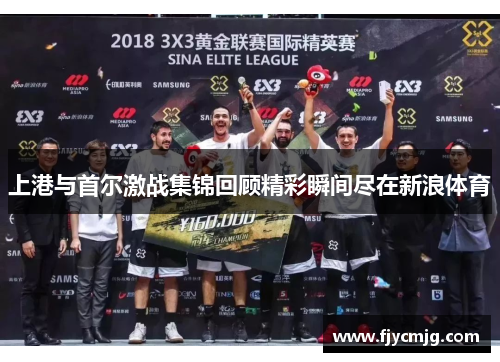上港与首尔激战集锦回顾精彩瞬间尽在新浪体育