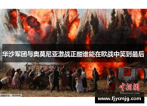 华沙军团与奥莫尼亚激战正酣谁能在欧战中笑到最后