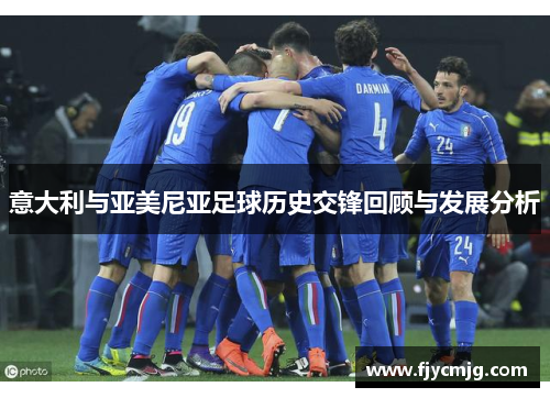 意大利与亚美尼亚足球历史交锋回顾与发展分析