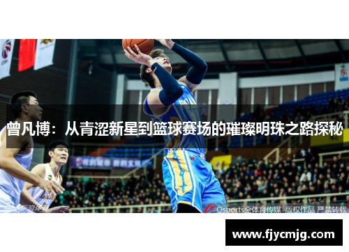 曾凡博：从青涩新星到篮球赛场的璀璨明珠之路探秘