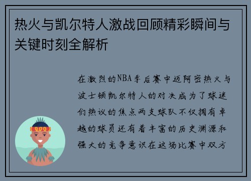热火与凯尔特人激战回顾精彩瞬间与关键时刻全解析