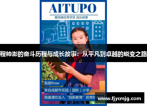 程帅澎的奋斗历程与成长故事：从平凡到卓越的蜕变之路