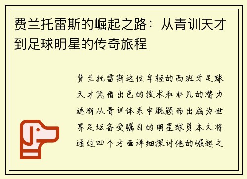 费兰托雷斯的崛起之路：从青训天才到足球明星的传奇旅程