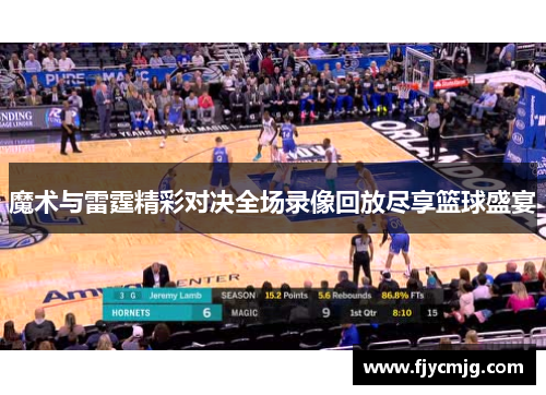 魔术与雷霆精彩对决全场录像回放尽享篮球盛宴