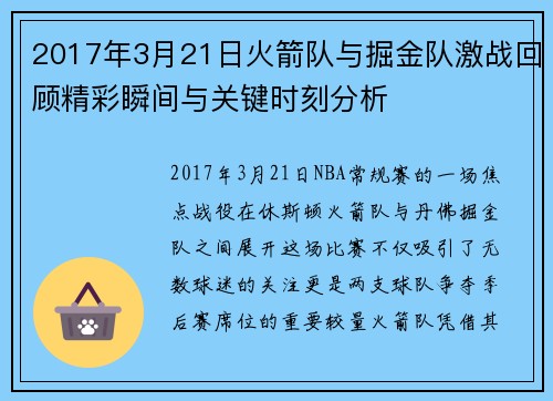 2017年3月21日火箭队与掘金队激战回顾精彩瞬间与关键时刻分析
