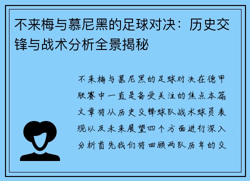 不来梅与慕尼黑的足球对决：历史交锋与战术分析全景揭秘