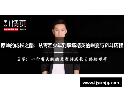 原帅的成长之路：从青涩少年到职场精英的蜕变与奋斗历程