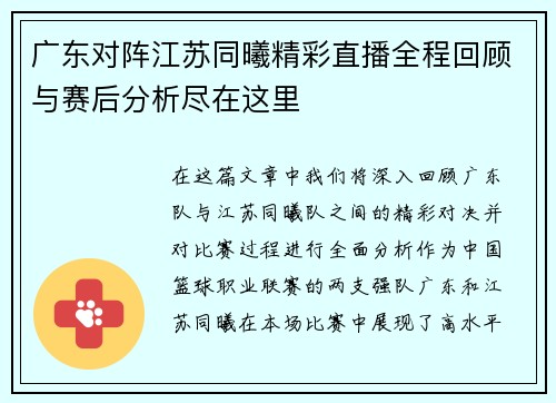 广东对阵江苏同曦精彩直播全程回顾与赛后分析尽在这里