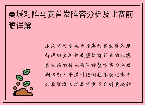 曼城对阵马赛首发阵容分析及比赛前瞻详解