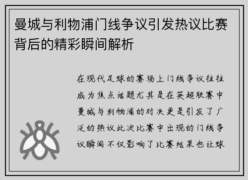 曼城与利物浦门线争议引发热议比赛背后的精彩瞬间解析