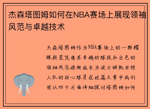杰森塔图姆如何在NBA赛场上展现领袖风范与卓越技术