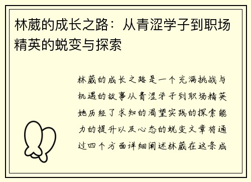 林葳的成长之路：从青涩学子到职场精英的蜕变与探索