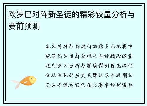 欧罗巴对阵新圣徒的精彩较量分析与赛前预测
