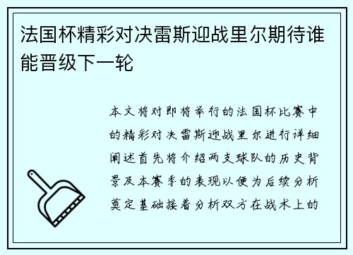 法国杯精彩对决雷斯迎战里尔期待谁能晋级下一轮