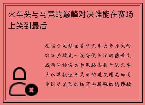 火车头与马竞的巅峰对决谁能在赛场上笑到最后