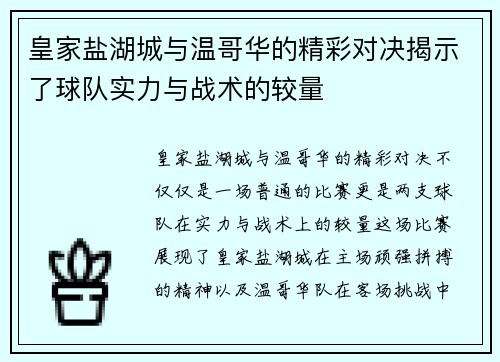 皇家盐湖城与温哥华的精彩对决揭示了球队实力与战术的较量