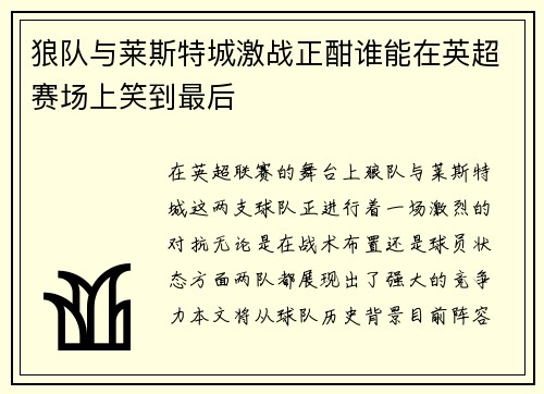 狼队与莱斯特城激战正酣谁能在英超赛场上笑到最后