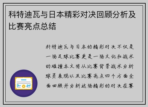 科特迪瓦与日本精彩对决回顾分析及比赛亮点总结