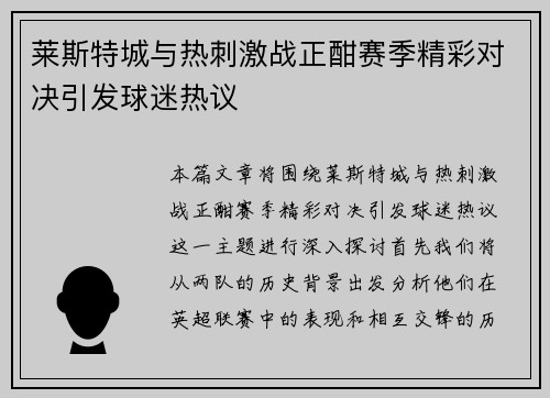 莱斯特城与热刺激战正酣赛季精彩对决引发球迷热议