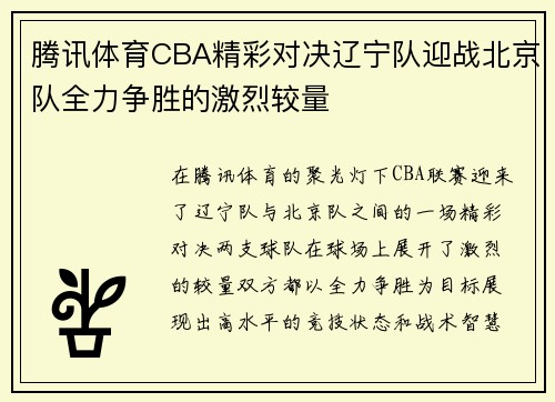 腾讯体育CBA精彩对决辽宁队迎战北京队全力争胜的激烈较量