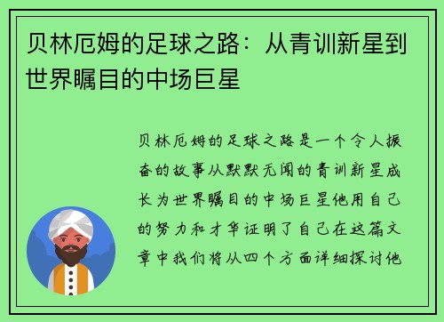 贝林厄姆的足球之路：从青训新星到世界瞩目的中场巨星