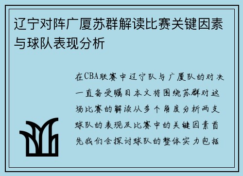辽宁对阵广厦苏群解读比赛关键因素与球队表现分析