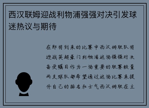 西汉联姆迎战利物浦强强对决引发球迷热议与期待