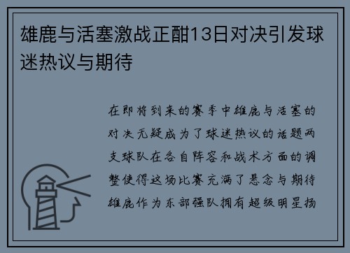 雄鹿与活塞激战正酣13日对决引发球迷热议与期待